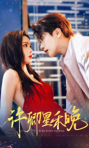 短剧《许卿星禾晚》海报