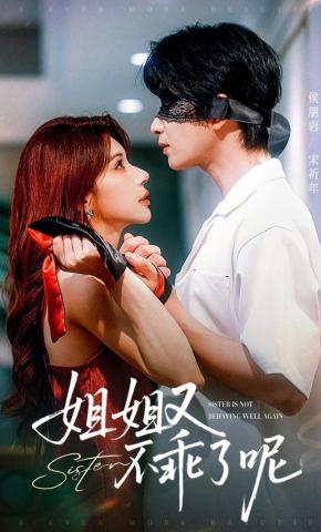 短剧《姐姐又不乖了呢》海报