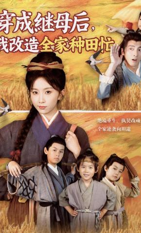 短剧《穿成继母后，我改造全家种田忙》海报