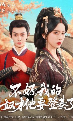 短剧《不好，我的奴才他要登基了》海报
