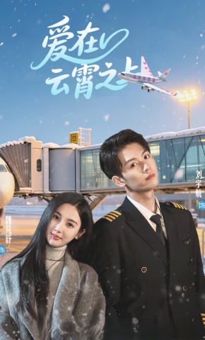 短剧《爱在云霄之上》海报