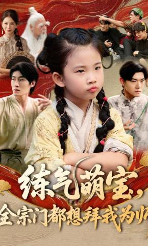 短剧《练气萌宝，全宗门都想拜我为师》海报