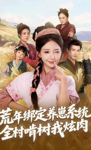 短剧《荒年绑定养崽系统，全村啃树我炫肉》海报