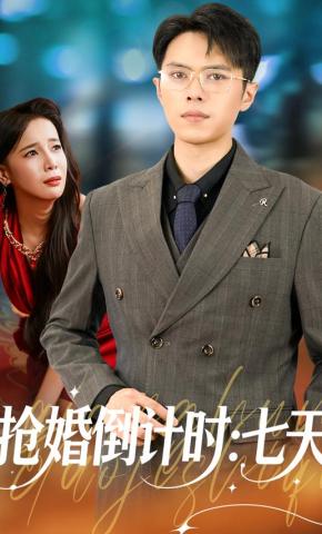 短剧《抢婚倒计时：七天》海报