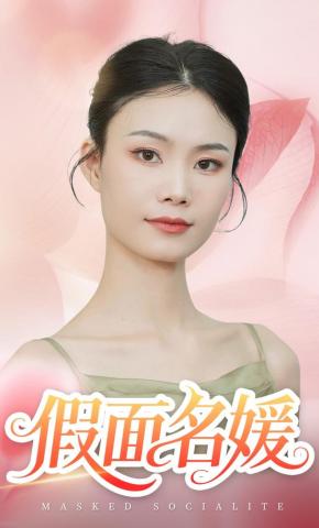 短剧《假面名媛》海报