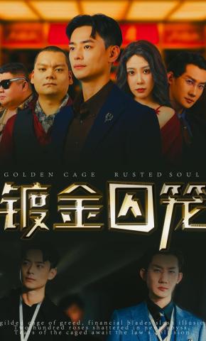 短剧《镀金囚笼》海报