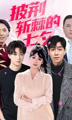 短剧《披荆斩棘的七夕》海报