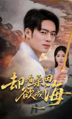 短剧《却看桑田欲成海》海报