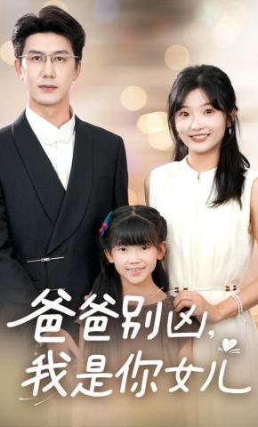 短剧《爸爸别凶，我是你女儿》海报