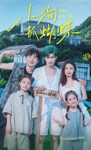 短剧《小狗抓蝴蝶》海报