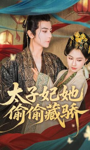 短剧《太子妃她偷偷藏骄》海报