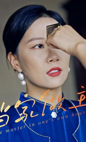 短剧当家做主海报