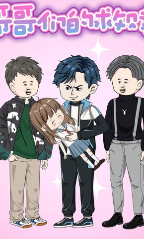 短剧《哥哥们的救赎》海报