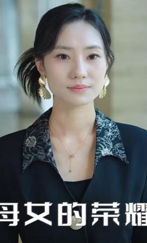 短剧《母女的荣耀》海报