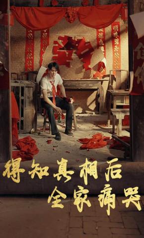 短剧得知真相后全家痛哭海报