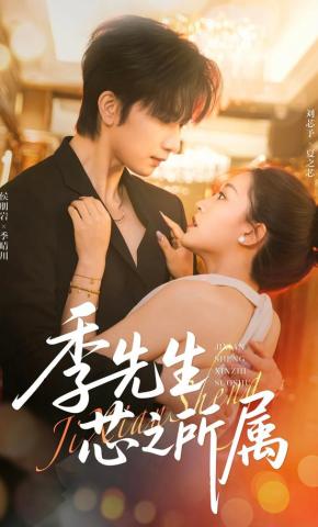 短剧《季先生芯之所属》海报