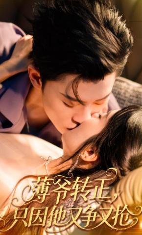 短剧《薄爷转正，只因他又争又抢》海报