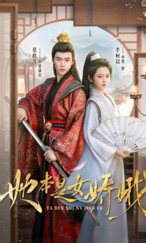 短剧《她本是女娇娥》海报