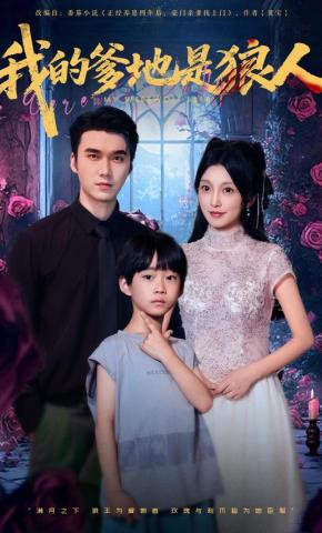 短剧我的爹地是狼人海报