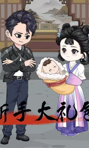 短剧《新手大礼包》海报