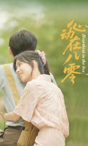 短剧心动在八零海报