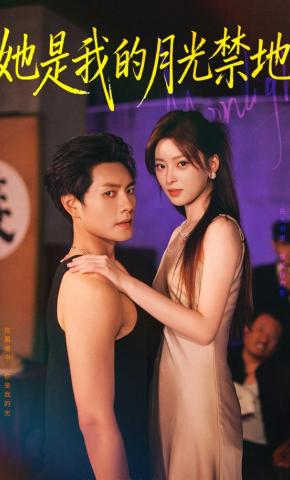短剧她是我的月光禁地海报