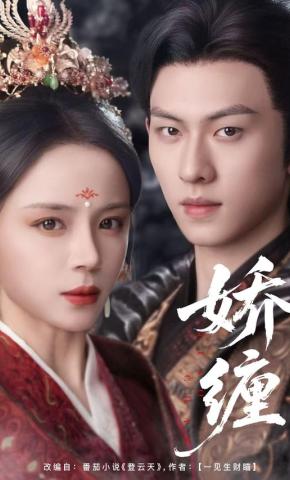 短剧《娇缠》海报