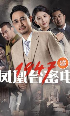 短剧《凤凰台密电1947》海报