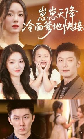 短剧《崽崽天降冷面爹地快接招》海报