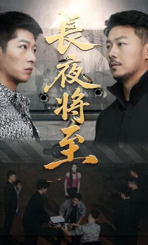 短剧《长夜将至》海报