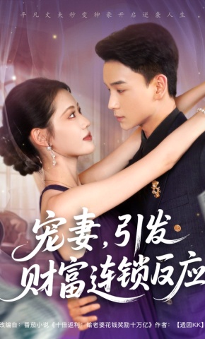 短剧《宠妻，引发财富连锁反应》海报