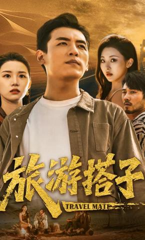 短剧《旅游搭子》海报