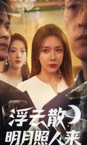 短剧《浮云散，明月照人来》海报