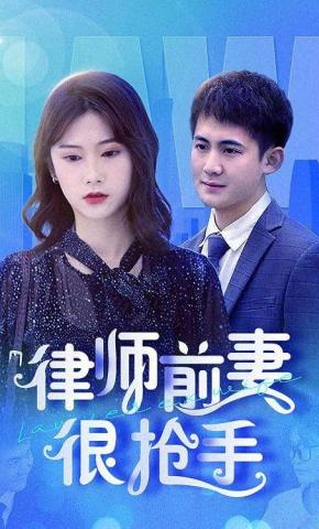 短剧《律师前妻很抢手》海报