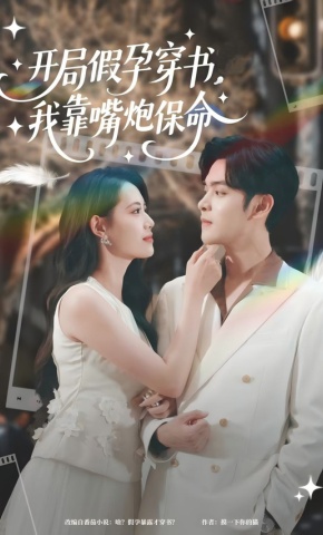 短剧《开局假孕穿书，我靠嘴炮保命》海报