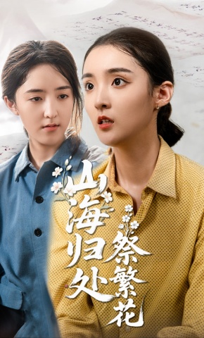 短剧山海归处祭繁花海报