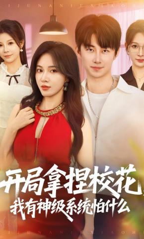 短剧《开局拿捏校花，我有神级系统怕什么》海报