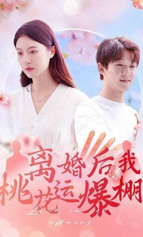 短剧《离婚后我桃花运爆棚》海报