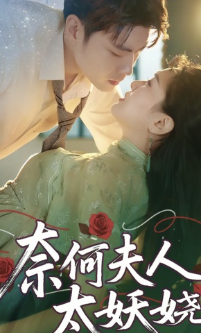 短剧《奈何夫人太妖娆》海报