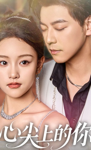 短剧《心尖上的你》海报