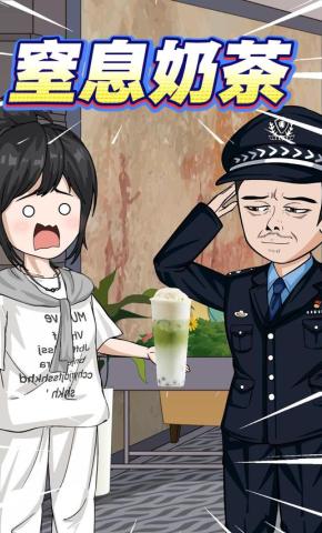 短剧《窒息奶茶》海报