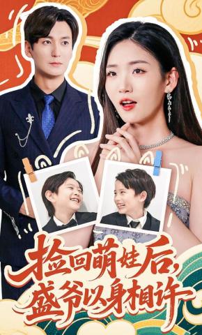 短剧《捡回萌娃后，盛爷以身相许》海报