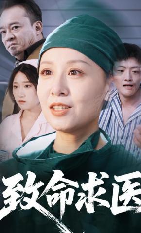 短剧《致命求医》海报