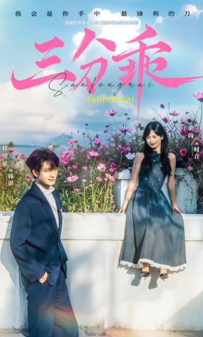 短剧《三分乖》海报