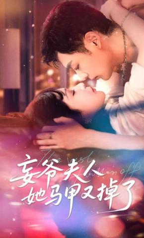 短剧《妄爷夫人她马甲又掉了》海报