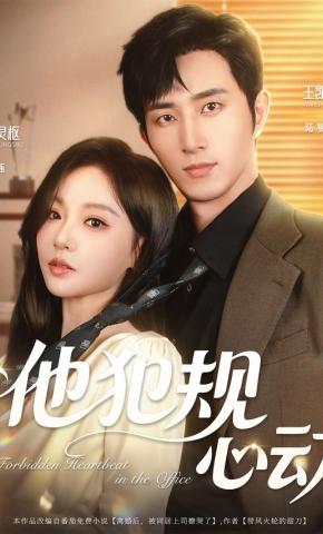 短剧《他犯规心动》海报