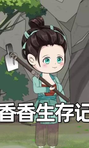 短剧《香香生存记》海报