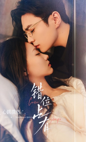 短剧《错位占有》海报