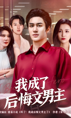 短剧《我成了后悔文男主》海报
