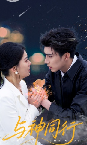 短剧《与神同行》海报